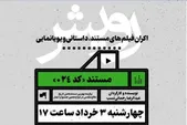 مستند «۰۲۴» در سینما هویزه اکران شد + فیلم