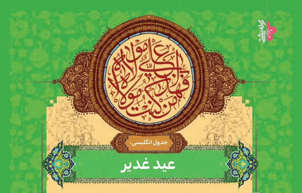 جدول انگلیسی | عید غدیر