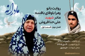 ویدئو | مادرانه، روایتی از دلتنگی مادران شهدا | شهید علی حنافروش