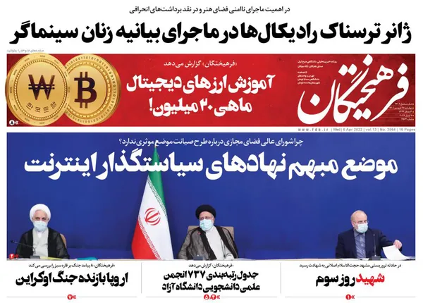 صفحه نخست روزنامه‌های کشور - چهارشنبه ۱۷ فروردین ۱۴۰۱