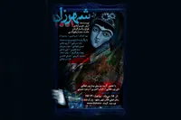 نمایش «شهرزاد ۱۰۰۱» در مشهد به روی صحنه می‌رود