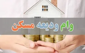 تمدید مهلت ثبت نام وام ودیعه مسکن