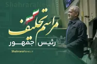آخرین اخبار از مراسم تحلیف مسعود پزشکیان (۹ مردادماه ۱۴۰۳)