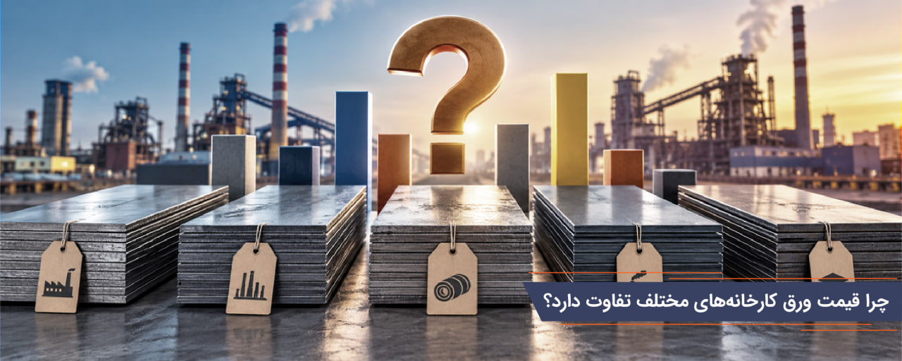 مقایسه قیمت ورق برندهای مهم در بازار | کدام کارخانه انتخاب اقتصادیتری است؟ مقایسه قیمت ورق برندهای مهم در بازار | کدام کارخانه انتخاب اقتصادیتری است؟