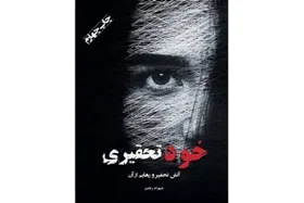 &laquo;خودتحقیری&raquo; به کتابفروشی&zwnj;ها آمد