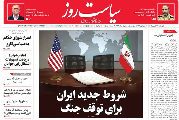 صفحه نخست روزنامه‌های کشور - پنجشنبه ۱۹ شهریور ۱۴۰۵