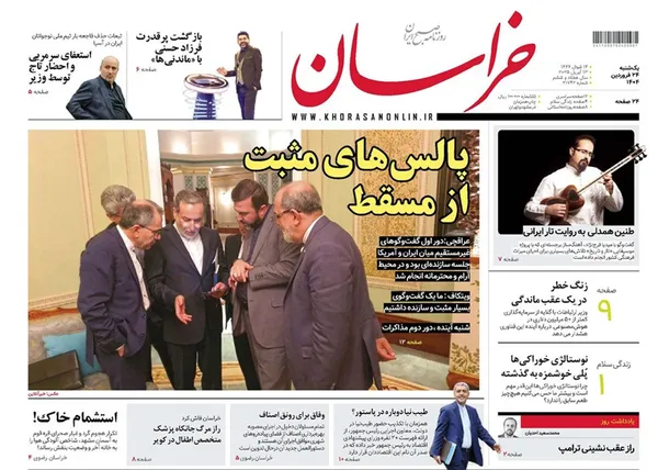 صفحه نخست روزنامه‌های کشور - یکشنبه ۲۴ فروردین ۱۴۰۴
