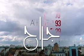 پای &laquo;جراح&raquo; روسی به شبکه۵ باز شد + زمان پخش