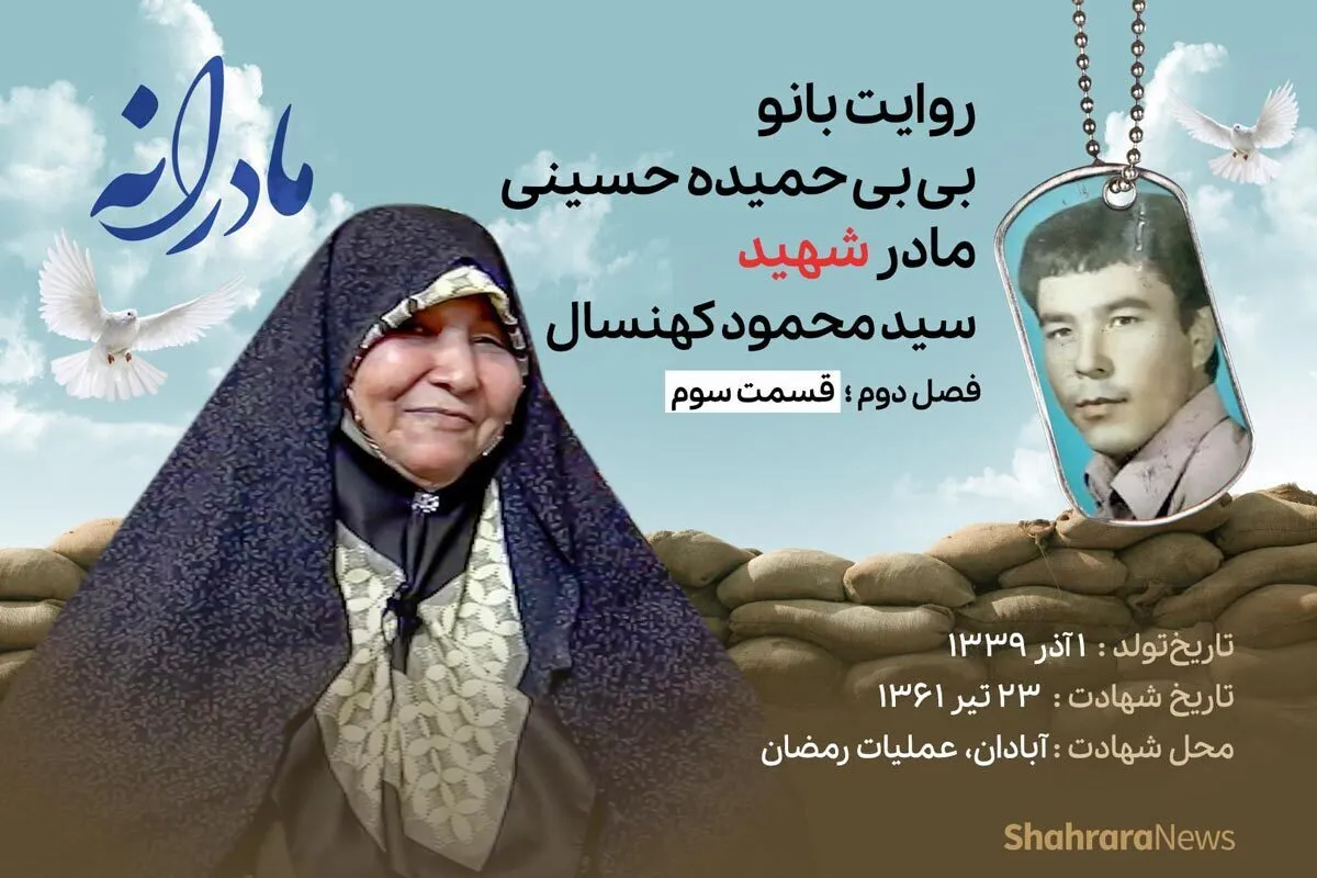 ویدئو | مادرانه، روایتی از دلتنگی مادران شهدا | شهید سیدمحمود کهنسال