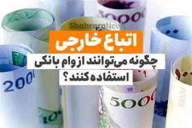 اتباع خارجی چگونه می&zwnj;توانند از وام بانکی استفاده کنند؟