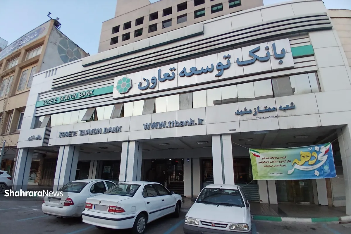 هیچ؛ سهم خراسان رضوی از تسهیلات کلان بانک توسعه تعاون!