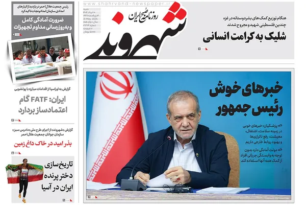 صفحه نخست روزنامه‌های کشور - شنبه ۱۰ خرداد ۱۴۰۴