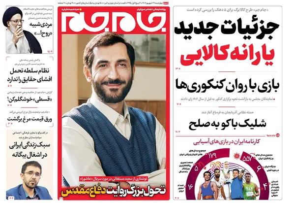 صفحه نخست روزنامه‌های کشور - چهارشنبه ۲۹ شهریور ۱۴۰۲