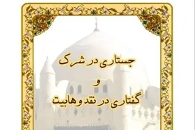 انتشار کتاب &laquo;جستاری در شرک و گفتاری در نقد وهابیت&raquo;&nbsp;