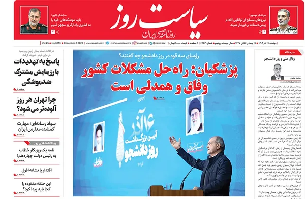 صفحه نخست روزنامه‌های کشور - دوشنبه ۱۷ آذر ۱۴۰۴