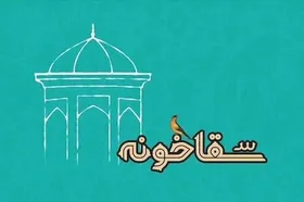 اختتامیه دومین رویداد ملی سقاخونه شیراز برگزار شد + اسامی برگزیدگان