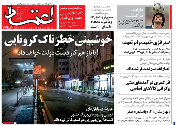 صفحه نخست روزنامه‌های کشور - پنجشنبه ۶ آذر ۱۳۹۹