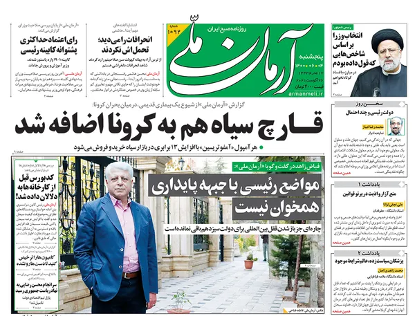 صفحه نخست روزنامه‌های کشور - پنجشنبه ۴ شهریور ۱۴۰۰