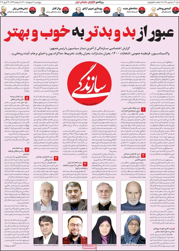 صفحه نخست روزنامه‌های کشور - پنجشنبه ۲ اردیبهشت ۱۴۰۰