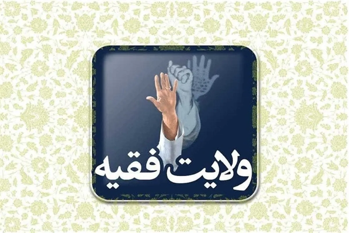ولایت مطلقه فقیه به معنای استبداد نیست