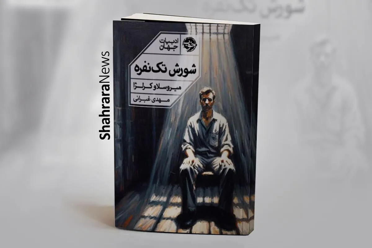 یک مونولوگ طولانی از مهم‌ترین نویسنده کروات قرن بیستم | درباره کتاب «شورش تک نفره» اثر میروسلاو کرلژا