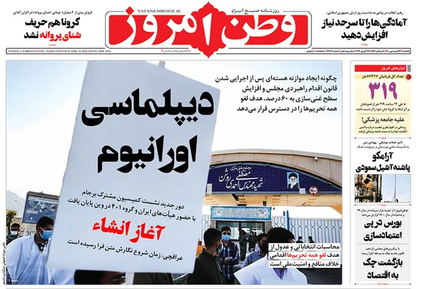 صفحه نخست روزنامه‌های کشور - یکشنبه ۲۹ فروردین ۱۴۰۰