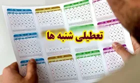 سرنوشت تعطیلی شنبه&zwnj;ها چه شد؟ + فیلم