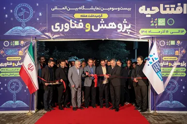 افتتاح نمایشگاه دستاوردهای پژوهش و فناوری