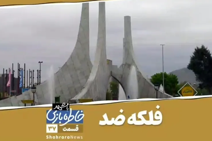 ویدئو | خاطره بازی با مشهد، فلکه ضد