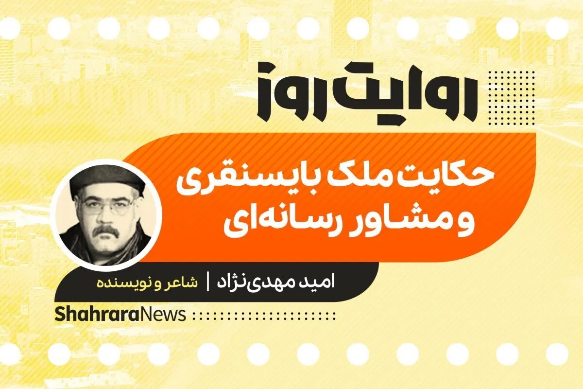 پادکست داستان | حکایت ملک بایسنقری و مشاور رسانه‌ای