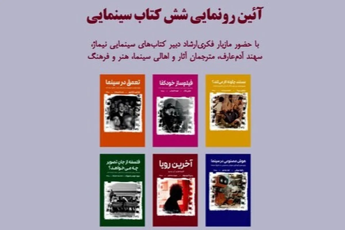 خانه سینما میزبان رونمایی از ۶ عنوان کتاب سینمایی می‌شود + زمان و مکان برگزاری