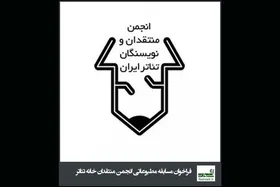برگزیدگان مسابقه مطبوعاتی انجمن منتقدان تئاتر معرفی شدند + اسامی