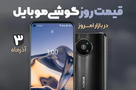 قیمت روز گوشی موبایل در بازار امروز ۳ آذر ۹۹ + جدول