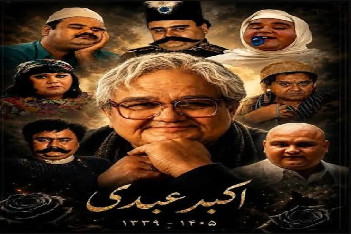 تصاویر دیده‌نشده اکبر عبدی در «یادبود» منتشر شد