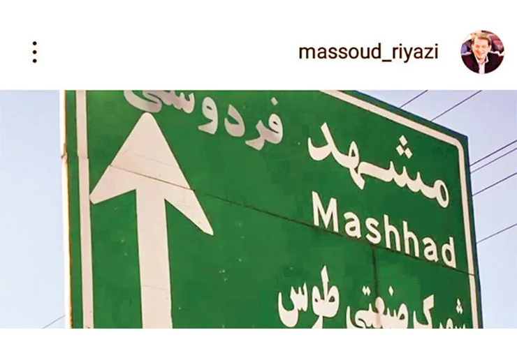 فردوسی را پنهان نکنیم