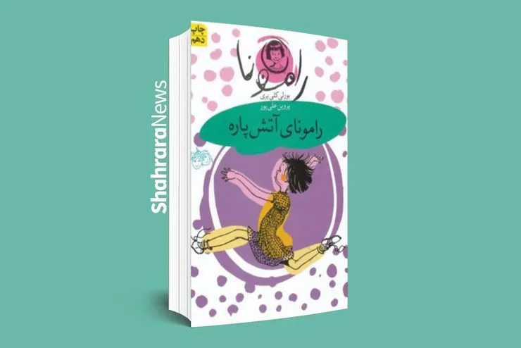 معرفی کتاب | «رامونای آتش‌پاره»