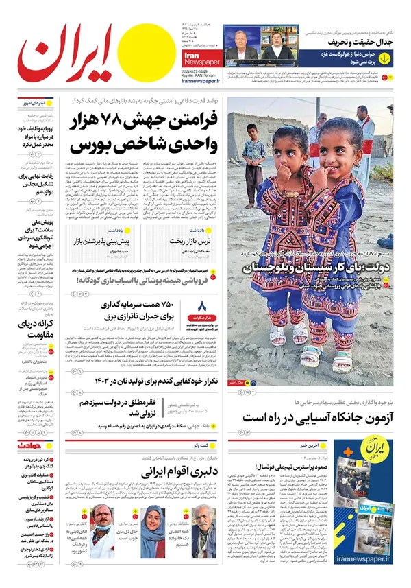 صفحه نخست روزنامه‌های کشور - یکشنبه ۲ اردیبهشت ۱۴۰۳