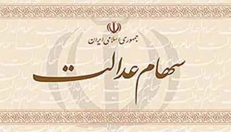 سود سهام عدالت، اوایل اسفند واریز می‌شود