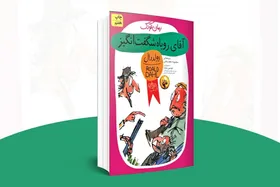 معرفی کتاب کودک | رمان &laquo;آقای روباه&raquo;
