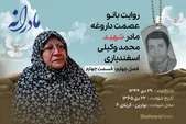 ویدئو| مادرانه، روایتی از دلتنگی مادران شهدای بی سر | شهید محمد وکیلی اسفندیاری