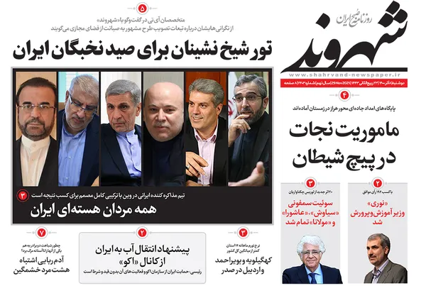 صفحه نخست روزنامه‌های کشور - دوشنبه ۸ آذر ۱۴۰۰