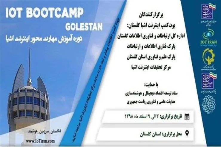 بوت‌کمپ اینترنت اشیا استانی می‌شود