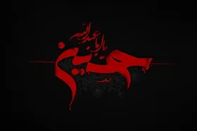 شب اول ماه محرم چه اعمالی دارد؟