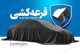 برندگان قرعه&zwnj;کشی ایران&zwnj;خودرو فروش دی ماه ۱۴۰۳ مشخص شدند+لینک ثبت نام
