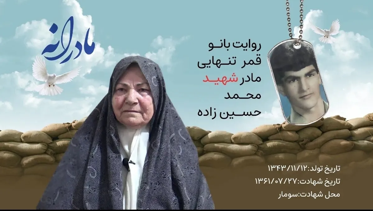 ویدئو| مادرانه| روایتی از دلتنگی مادران شهدا| محمد حسین زاده