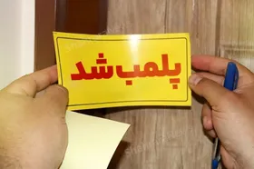 پلمب ۶ مرکز خدمات طب سنتی در مشهد