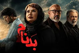 نقد و بررسی سریال &laquo;بدنام&raquo; با بازی سینا مهراد