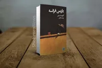 درباره کتاب «پاریس فرانسه» نوشته گرترود استاین | پاریس به روایت زن آمریکایی