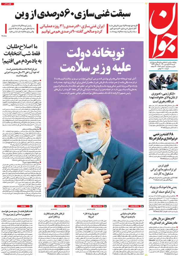 صفحه نخست روزنامه‌های کشور - شنبه ۲۸ فروردین ۱۴۰۰