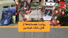 روایت همسایه&zwnj;های &laquo;بابک خرمدین&raquo; از قتل فجیع کارگردان + فیلم